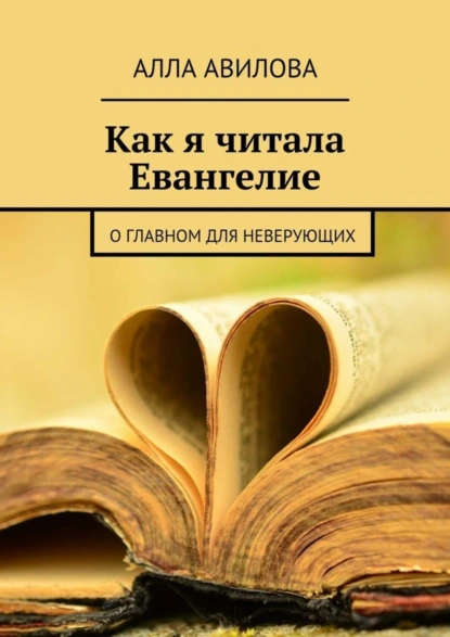 Обложка книги Как я читала Евангелие, Алла Авилова