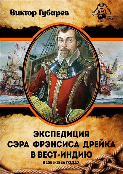 Виктор Губарев — Экспедиция сэра Фрэнсиса Дрейка в Вест-Индию в 1585–1586 годах