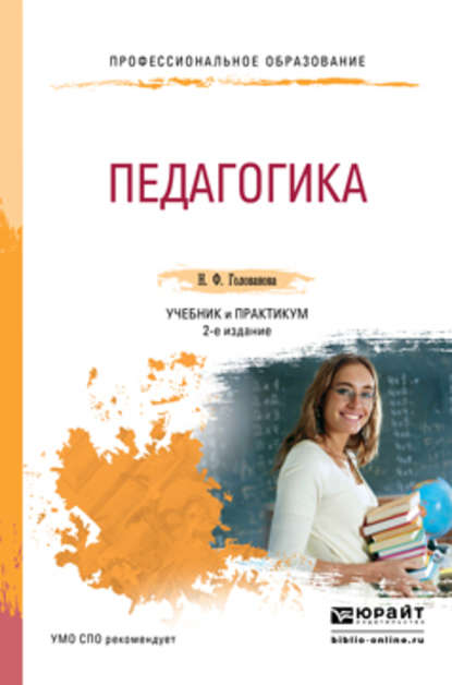 Надежда Филипповна Голованова - Педагогика 2-е изд., пер. и доп. Учебник и практикум для СПО