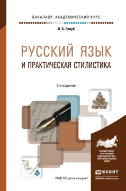 Обложка книги Русский язык и практическая стилистика 3-е изд. Учебно-справочное пособие, Ирина Борисовна Голуб