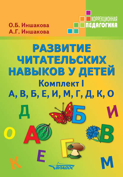 О. Б. Иншакова - Развитие читательских навыков у детей. Комплект I