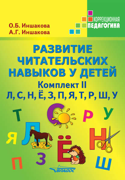 О. Б. Иншакова - Развитие читательских навыков у детей. Комплект II