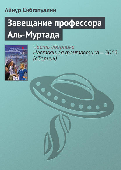 

Завещание профессора Аль-Муртада