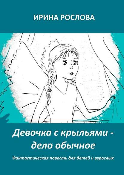 Ирина Юрьевна Рослова — Девочка с крыльями – дело обычное