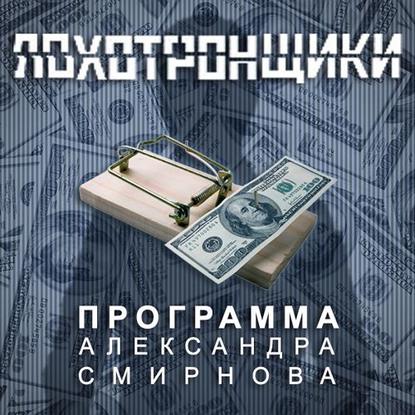 Александр Смирнов — Аудиопрограмма «Лохотронщики» выпуски 13-18