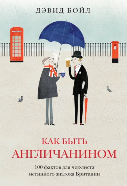 Обложка книги Как быть англичанином. 100 фактов для чек-листа истинного знатока Британии, Дэвид Бойл