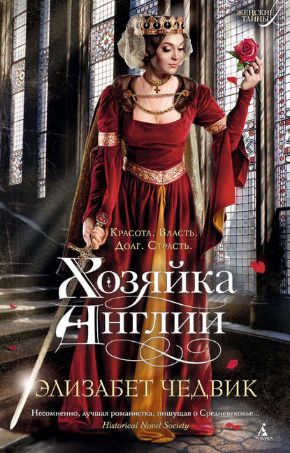 

Хозяйка Англии