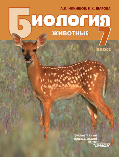 

Биология. Животные. 7 класс