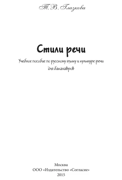 Обложка книги Стили речи. Учебное пособие для бакалавров, Т. В. Глазкова