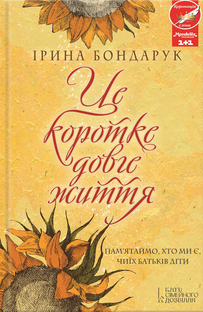 

Це коротке довге життя