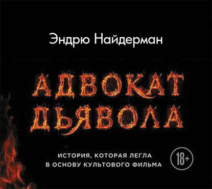 

Адвокат дьявола