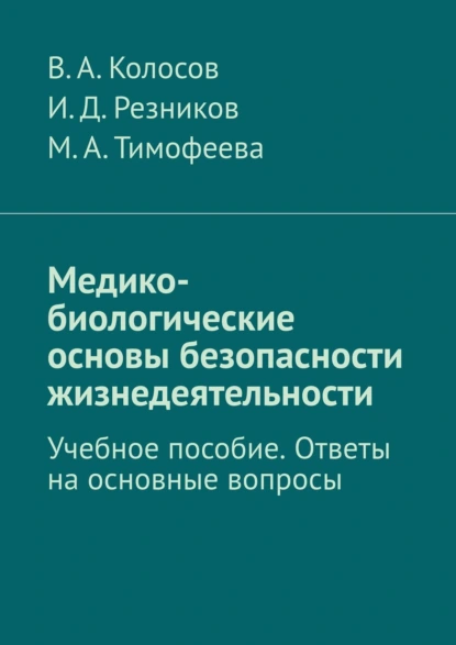 Обложка книги Медико-биологические основы безопасности жизнедеятельности. Учебное пособие. Ответы на основные вопросы, В. А. Колосов