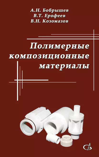 Обложка книги Полимерные композиционные материалы, В. Т. Ерофеев