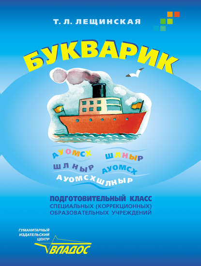 

Букварик. Подготовительный класс специальных (коррекционных) образовательных учреждений VIII вида