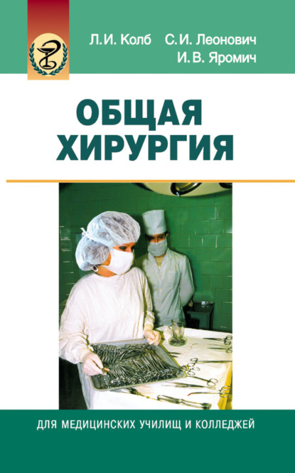 Леонид Колб — Общая хирургия