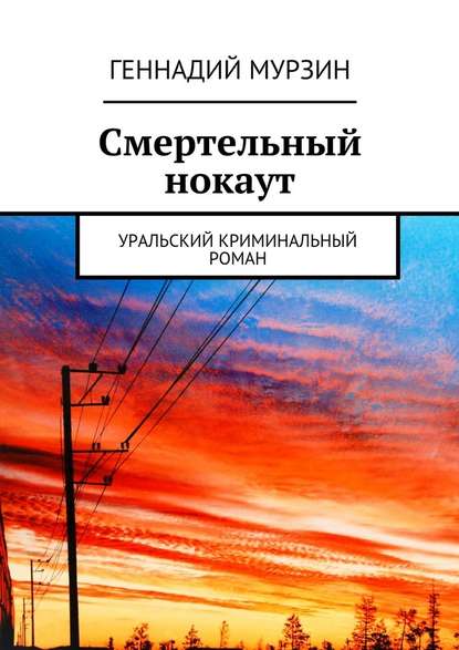 Геннадий Мурзин — Смертельный нокаут. Уральский криминальный роман