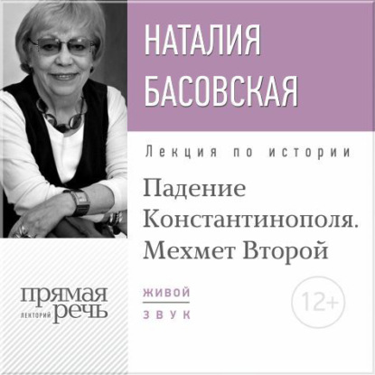Наталия Басовская — Лекция «Падение Константинополя. Мехмет Второй»