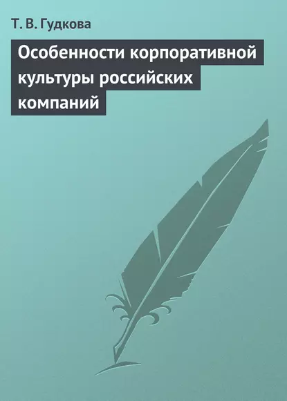 Обложка книги Особенности корпоративной культуры российских компаний, Т. В. Гудкова