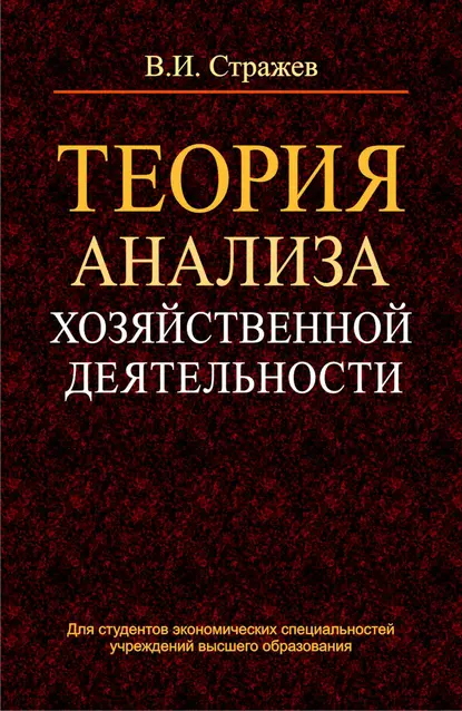 Обложка книги Теория анализа хозяйственной деятельности, В. И. Стражев