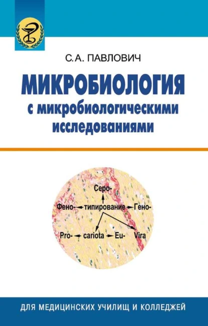 Обложка книги Микробиология с микробиологическими исследованиями, С. А. Павлович