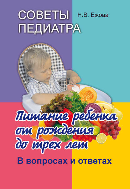 Н. В. Ежова - Советы педиатра. Питание ребенка от рождения до трех лет. В вопросах и ответах