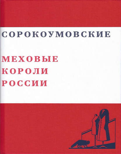 Чумаков Валерий : Сорокоумовские. Меховые короли России