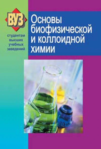 Обложка книги Основы биофизической и коллоидной химии, С. В. Ткачев