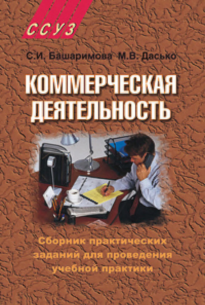 Светлана Башаримова — Коммерческая деятельность. Сборник практических заданий для проведения учебной практики