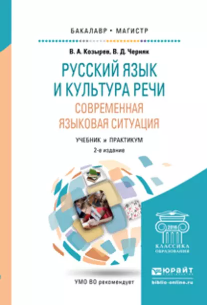 Обложка книги Русский язык и культура речи. Современная языковая ситуация 2-е изд., испр. и доп. Учебник и практикум для бакалавриата и магистратуры, Владимир Алексеевич Козырев