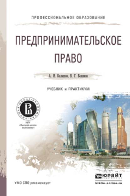 

Предпринимательское право. Учебник и практикум для СПО