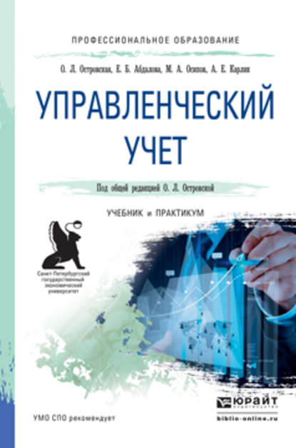 

Управленческий учет. Учебник и практикум для СПО