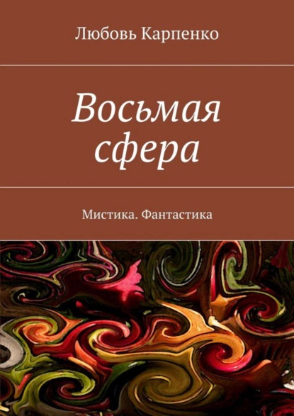 Любовь Карпенко - Восьмая сфера. Мистика. Фантастика