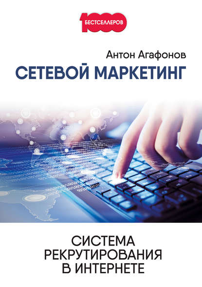 Антон Агафонов — Сетевой Маркетинг. Система рекрутирования в Интернете