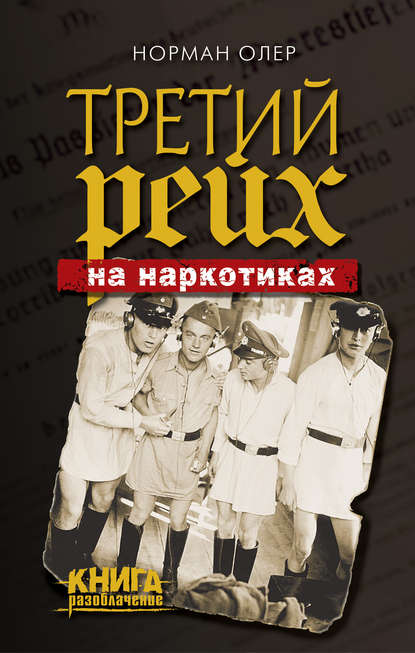 

Третий рейх на наркотиках