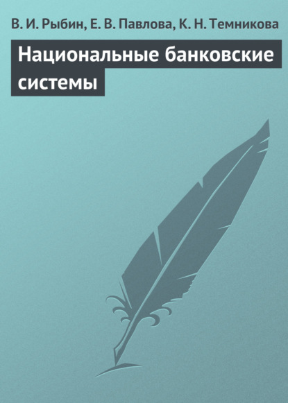 В. И. Рыбин - Национальные банковские системы