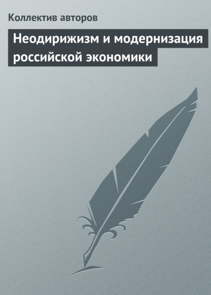 Коллектив авторов - Неодирижизм и модернизация российской экономики