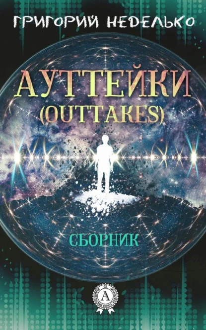 Обложка книги Ауттейки (Outtakes), Григорий Неделько