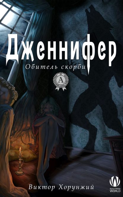 

Дженнифер. Обитель скорби