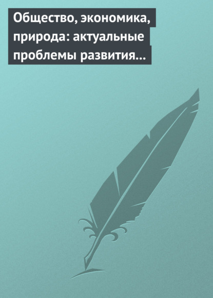 Сборник статей - Общество, экономика, природа: актуальные проблемы развития России
