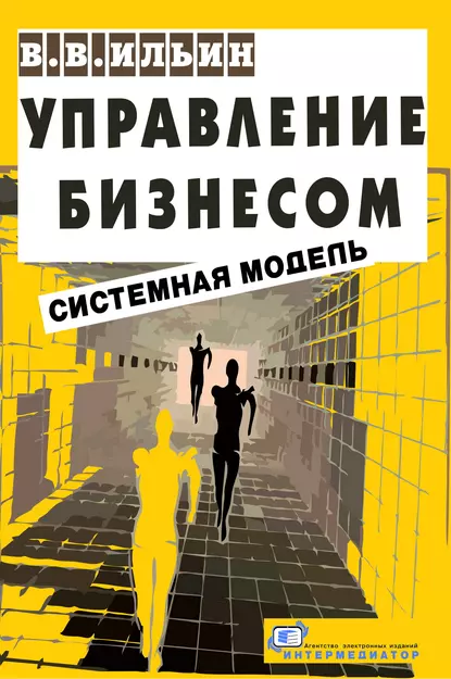 Обложка книги Управление бизнесом: системная модель. Практическое пособие, В. В. Ильин