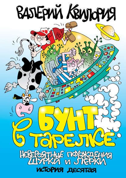 

Бунт в тарелке