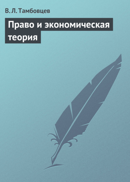 Право и экономическая теория. Учебное пособие (В. Л. Тамбовцев). 2005г. 