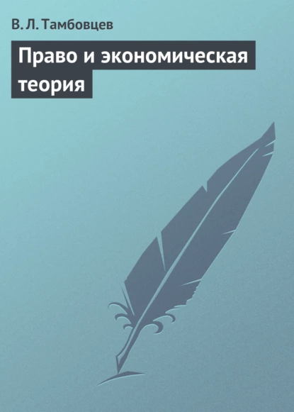 Обложка книги Право и экономическая теория. Учебное пособие, В. Л. Тамбовцев