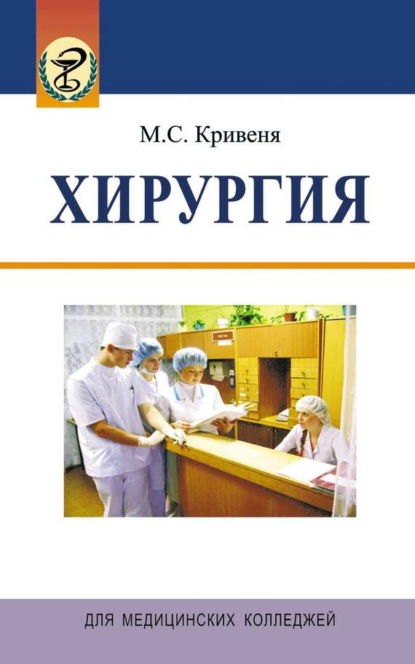 Михаил Кривеня - Хирургия