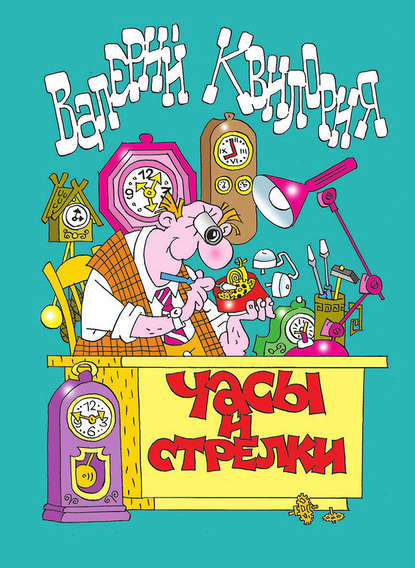 

Часы и стрелки