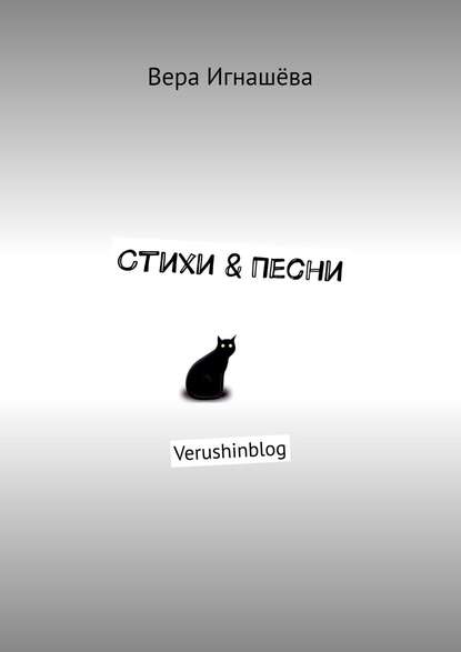 Вера Игнашёва - Стихи & Песни. Verushinblog