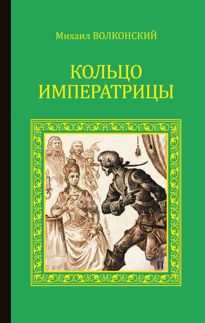 Михаил Волконский — Кольцо императрицы (сборник)