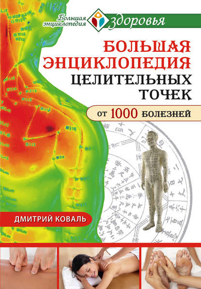 Дмитрий Коваль — Большая энциклопедия целительных точек от 1000 болезней