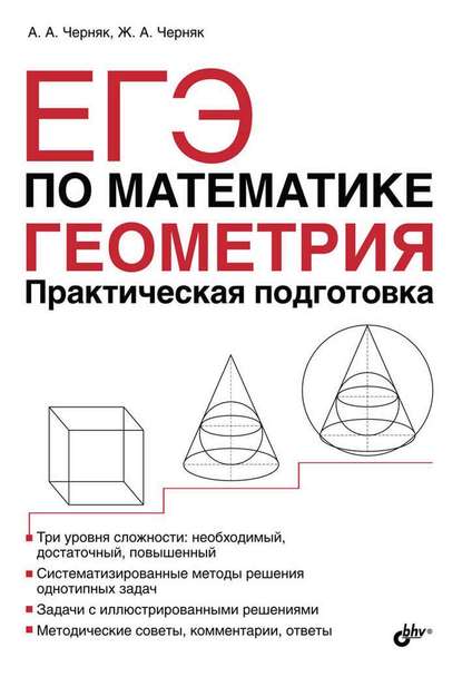 А. А. Черняк - ЕГЭ по математике. Геометрия. Практическая подготовка