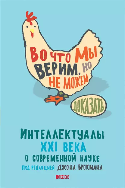 Обложка книги Во что мы верим, но не можем доказать: Интеллектуалы XXI века о современной науке, Джон Брокман